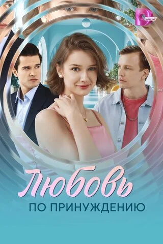 Любовь по принуждению постер